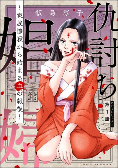 仇討ち娼婦 ～家族惨殺から始まる血の報復～（分冊版） 