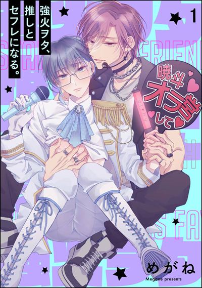 強火ヲタ、推しとセフレになる。（分冊版） 