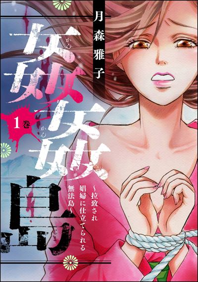 姦姦島 ～拉致され娼婦に仕立てられる無法島～ （1）