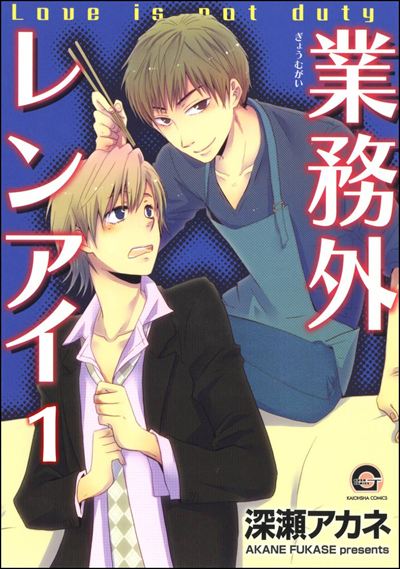 業務外レンアイ（分冊版） 