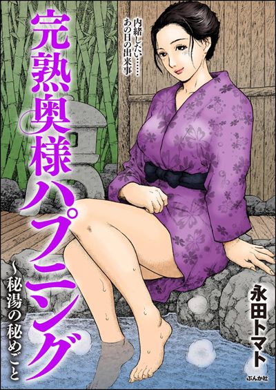 完熟奥様ハプニング ～秘湯の秘めごと