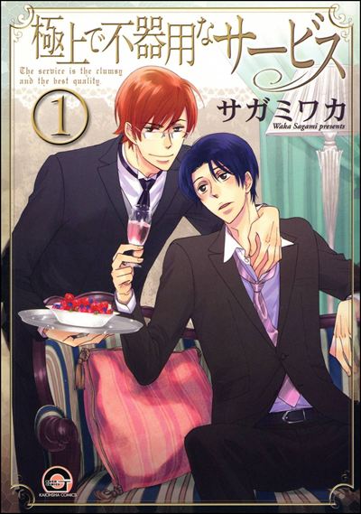 極上で不器用なサービス（分冊版） 