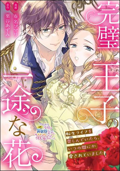 完璧王子の一途な花 転生ライフを楽しんでいたら、いつの間にか愛されていました（単話版）