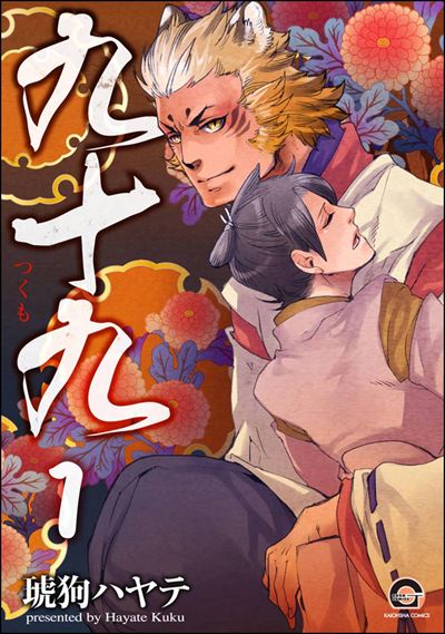 九十九（分冊版） 