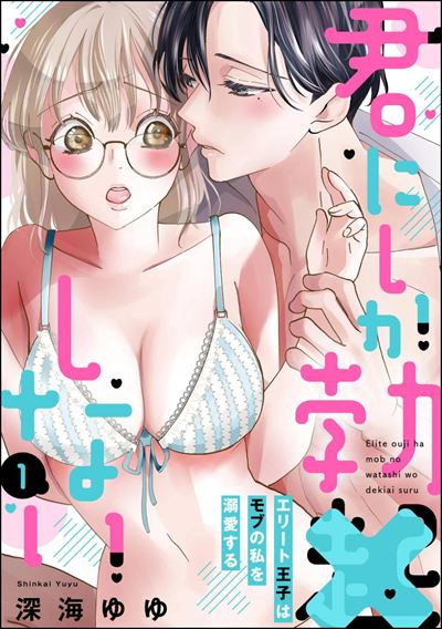 君にしか勃×しない エリート王子はモブの私を溺愛する（分冊版） 