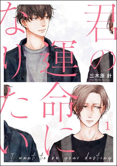 君の運命になりたい（分冊版） 