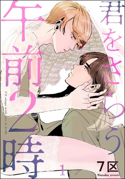 君をさらう午前2時（分冊版） 