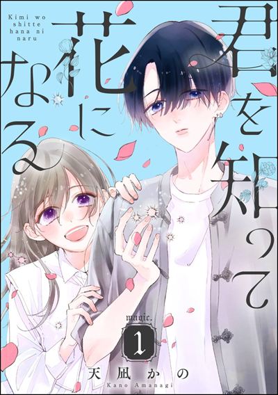 君を知って花になる（分冊版） 