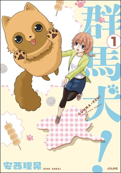 群馬犬！（分冊版） 