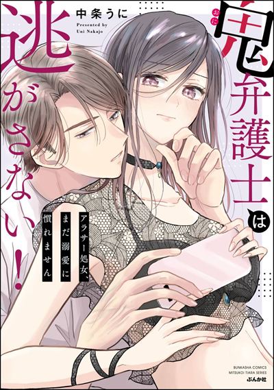 鬼弁護士は逃がさない！ ～アラサー処女、まだ溺愛に慣れません～ 