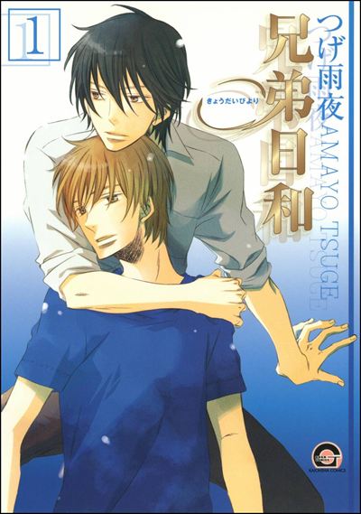 兄弟日和（分冊版） 