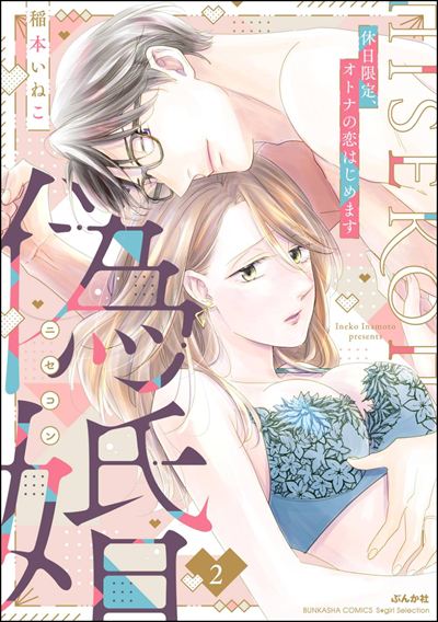 偽婚 休日限定、オトナの恋はじめます （2）