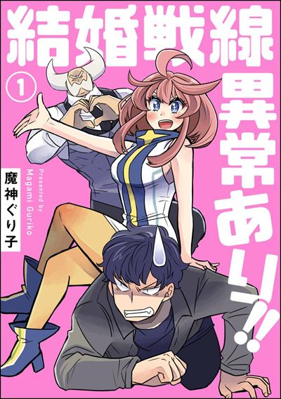 結婚戦線異常あり!!（分冊版） 