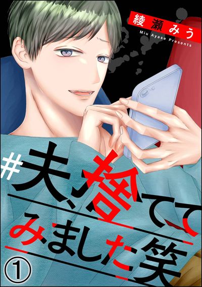 ＃夫、捨ててみました笑（分冊版） 