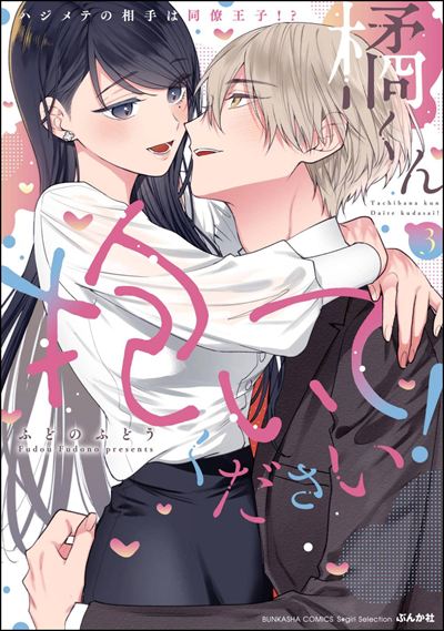 橘くん 抱いてください！ ハジメテの相手は同僚王子!? （3） 【特別描きおろし漫画＆電子限定ペーパー付】