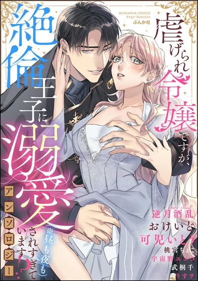 虐げられ令嬢ですが、絶倫王子に溺愛されすぎています!?（※昼も夜も）アンソロジー