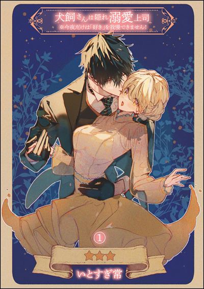 犬飼さんは隠れ溺愛上司 ※今夜だけは「好き」を我慢できません！（分冊版） 