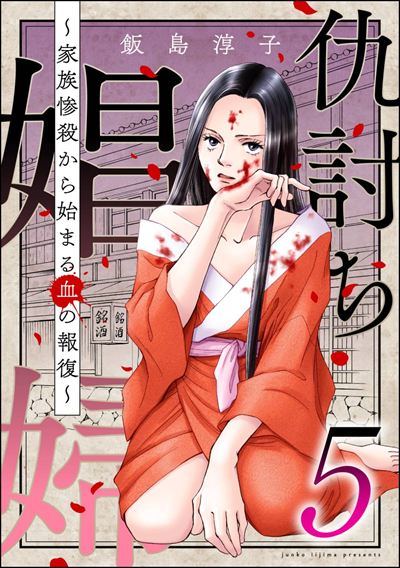 仇討ち娼婦 ～家族惨殺から始まる血の報復～ （5）