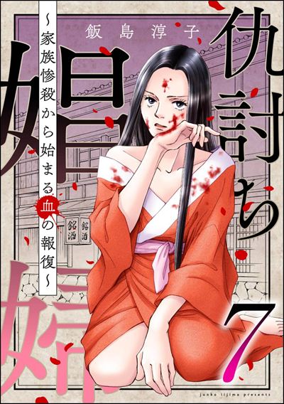 仇討ち娼婦 ～家族惨殺から始まる血の報復～ （7）