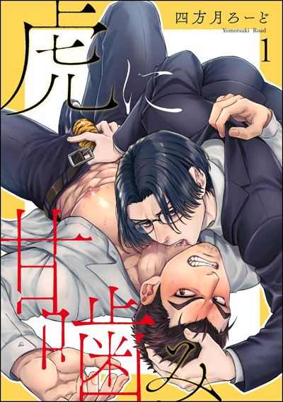 虎に甘噛み（分冊版） 