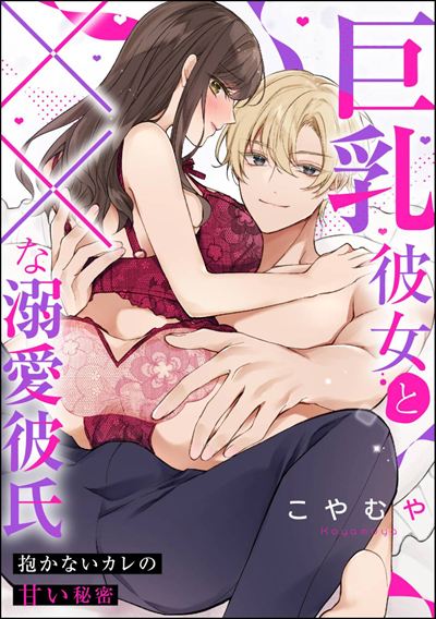 巨乳彼女と××な溺愛彼氏 抱かないカレの甘い秘密（単話版）