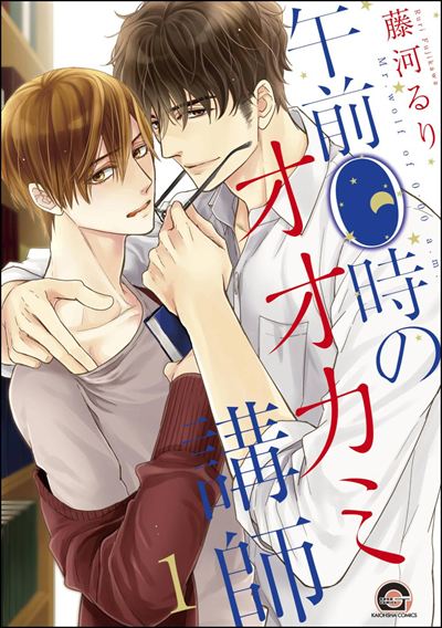 午前0時のオオカミ講師（分冊版） 