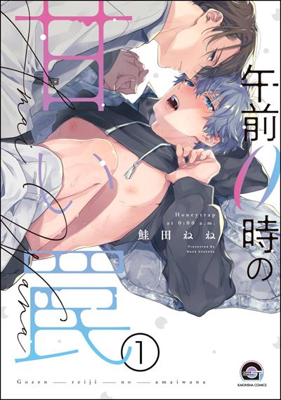 午前0時の甘い罠（分冊版） 