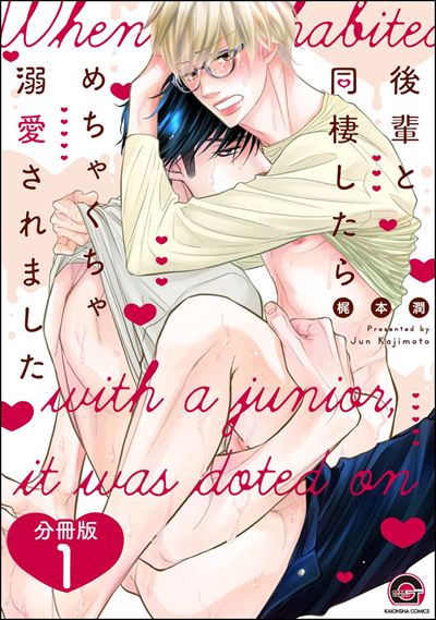 後輩と同棲したらめちゃくちゃ溺愛されました（分冊版） 