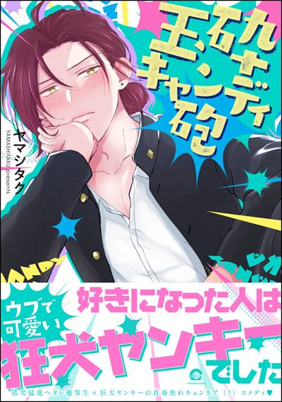 玉砕キャンディ砲