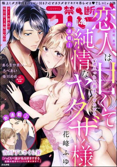 禁断Lovers Vol.143