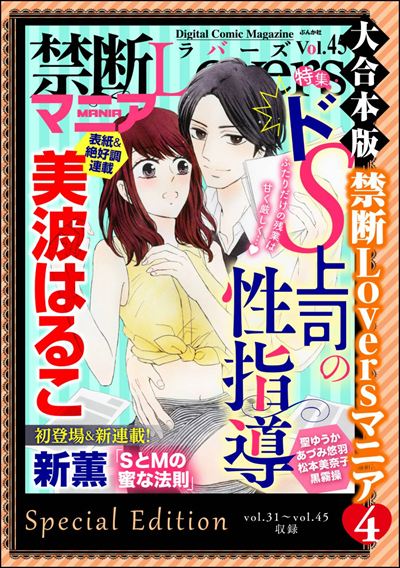 【大合本版】禁断Loversマニア （4）