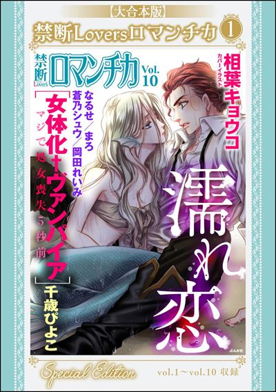 【大合本版】禁断Loversロマンチカ （1）