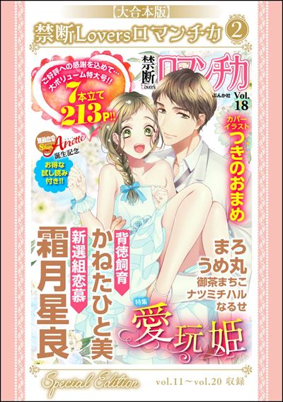 【大合本版】禁断Loversロマンチカ （2）