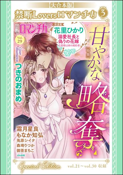 【大合本版】禁断Loversロマンチカ （3）