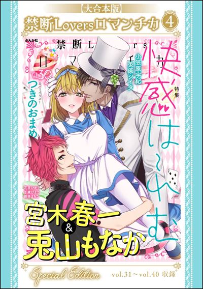 【大合本版】禁断Loversロマンチカ （4）