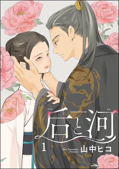 后と河（分冊版） 