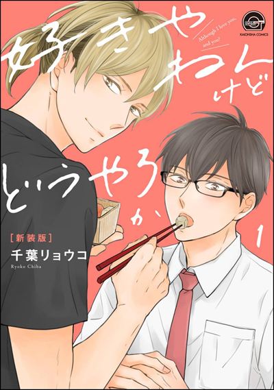 好きやねんけどどうやろか（分冊版） 