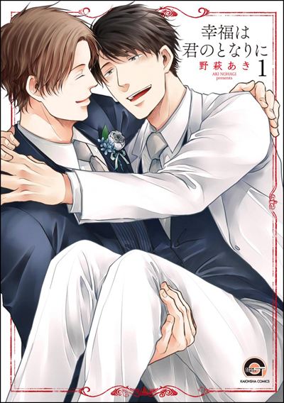 幸福は君のとなりに（分冊版） 