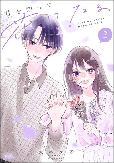 君を知って花になる （2） 