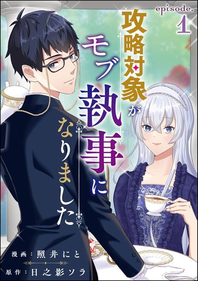 攻略対象がモブ執事になりました（分冊版） 