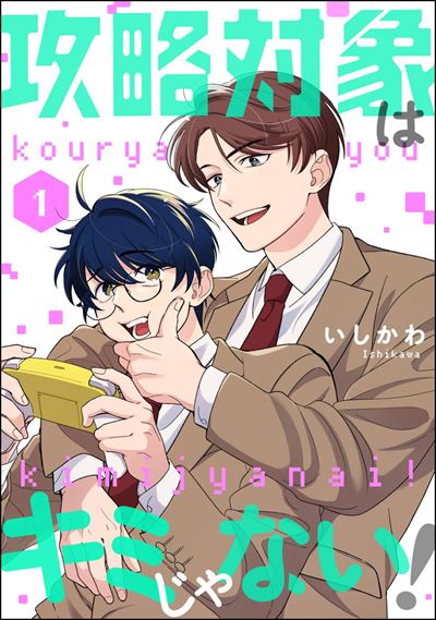 攻略対象はキミじゃない！（分冊版） 
