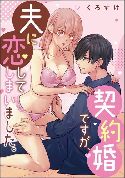 契約婚ですが、夫に恋してしまいました。（単話版）
