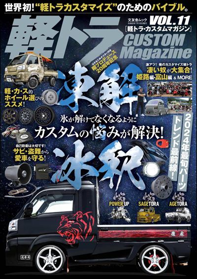 軽トラ CUSTOM Magazine Vol.11