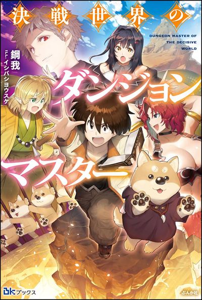 【小説】決戦世界のダンジョンマスター