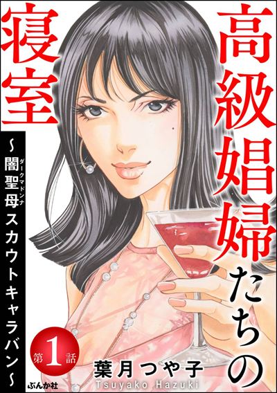 高級娼婦たちの寝室 ～闇聖母スカウトキャラバン～（分冊版） 