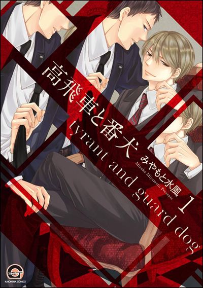 高飛車と番犬（分冊版） 