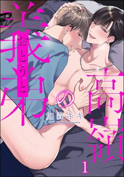 高嶺の義弟（分冊版） 