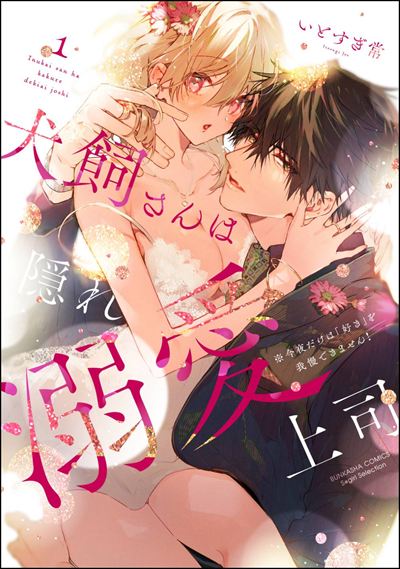 犬飼さんは隠れ溺愛上司 ※今夜だけは「好き」を我慢できません！ （1）