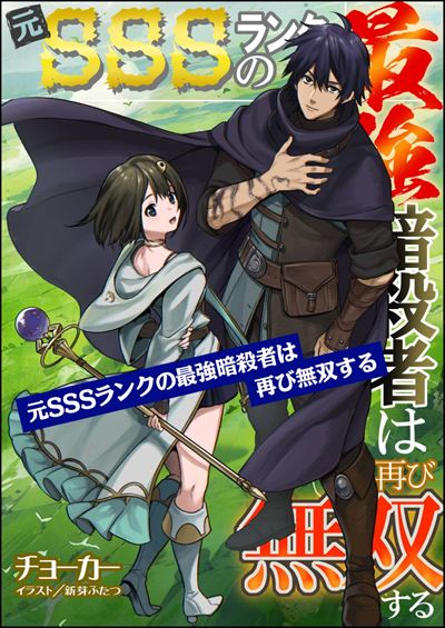 【小説】【無料試し読み版】元SSSランクの最強暗殺者は再び無双する