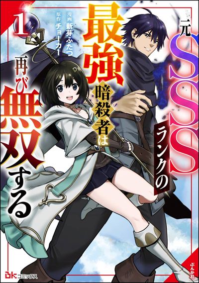 元SSSランクの最強暗殺者は再び無双する（1）